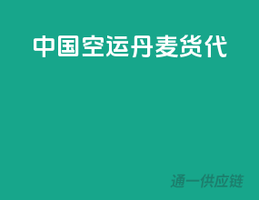 中国空运丹麦货代