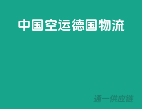 中国空运德国物流