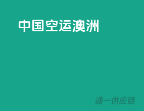 中国空运澳洲