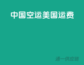 中国空运美国运费