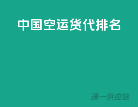 中国空运货代排名