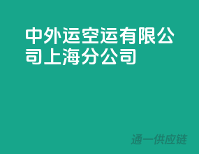 中外运空运有限公司上海分公司