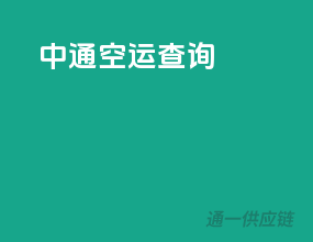中通空运查询
