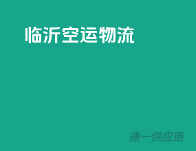 临沂空运物流