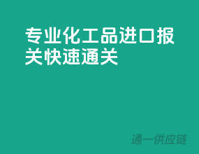 专业化工品进口报关，快速通关