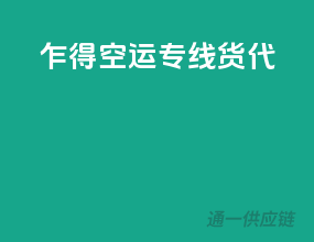 乍得空运专线货代