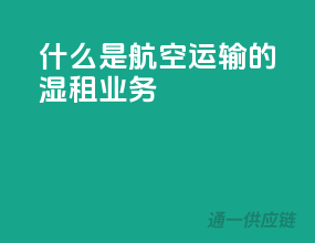 什么是航空运输的湿租业务