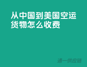 从中国到美国空运货物怎么收费