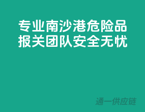 专业南沙港危险品报关团队，安全无忧！