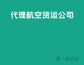 代理航空货运公司
