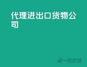 代理进出口货物公司