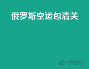 俄罗斯空运包清关