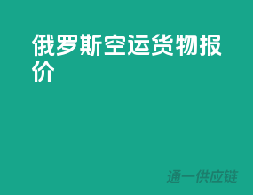 俄罗斯空运货物报价