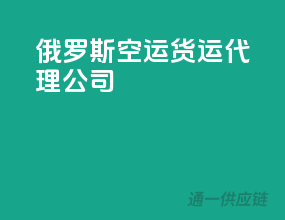 俄罗斯空运货运代理公司