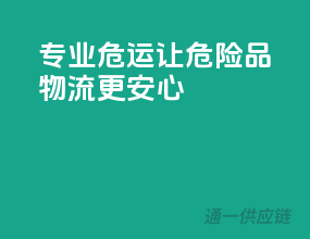 专业危运，让危险品物流更安心”