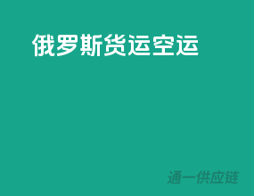 俄罗斯货运空运