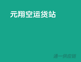 元翔空运货站