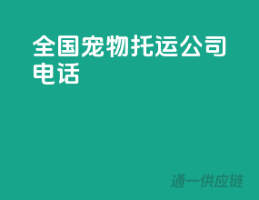 全国宠物托运公司电话