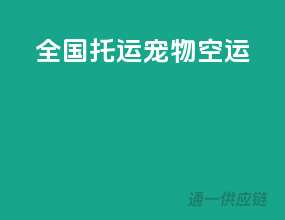 全国托运宠物空运