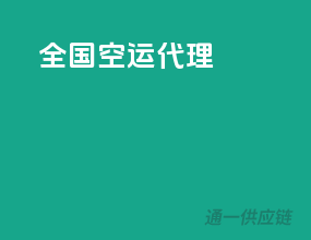 全国空运代理