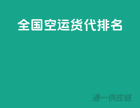 全国空运货代排名
