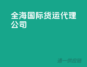 全海国际货运代理公司