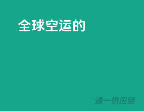 全球空运的