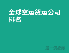 全球空运货运公司排名