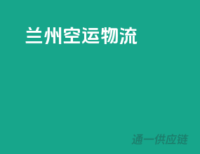 兰州空运物流