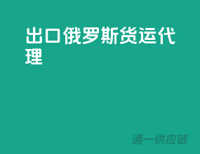 出口俄罗斯货运代理
