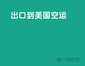 出口到美国空运