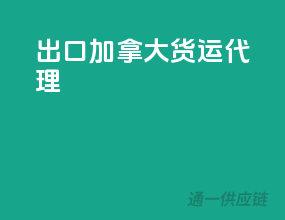 出口加拿大货运代理