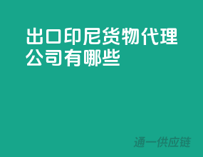 出口印尼货物代理公司有哪些