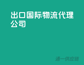 出口国际物流代理公司
