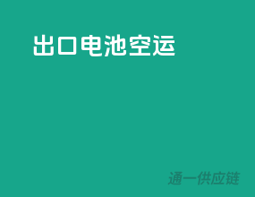 出口电池空运