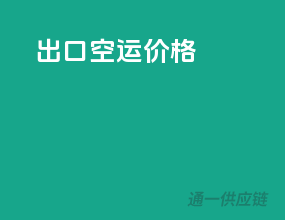 出口空运价格