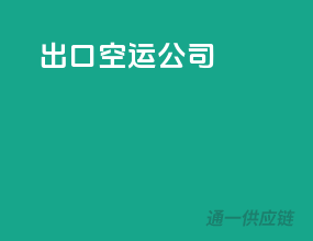 出口空运公司