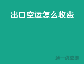 出口空运怎么收费