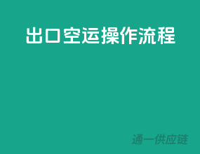 出口空运操作流程