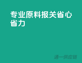 专业原料报关，省心省力