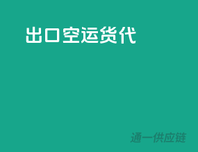 出口空运货代