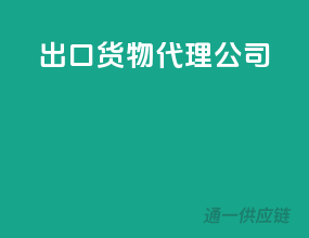 出口货物代理公司