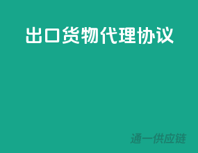 出口货物代理协议