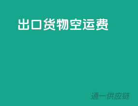 出口货物空运费