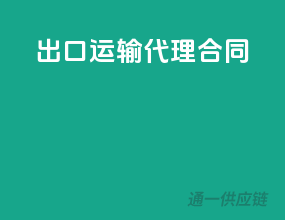 出口运输代理合同