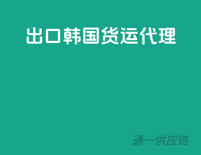 出口韩国货运代理