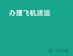 办理飞机货运