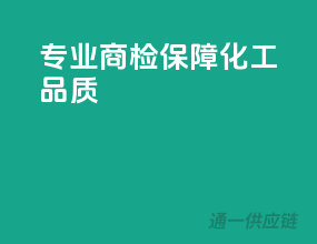 专业商检，保障化工品质