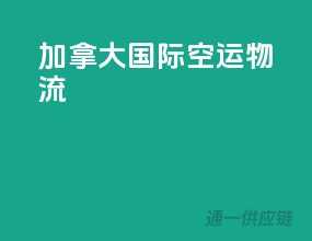 加拿大国际空运物流