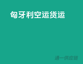 匈牙利空运货运